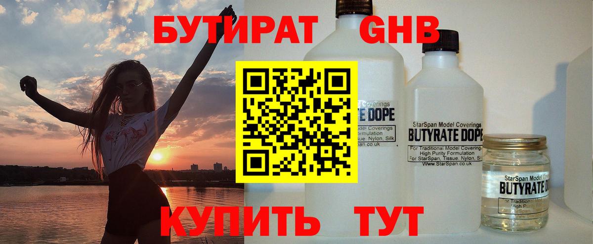 Бутират Butirat Можайск