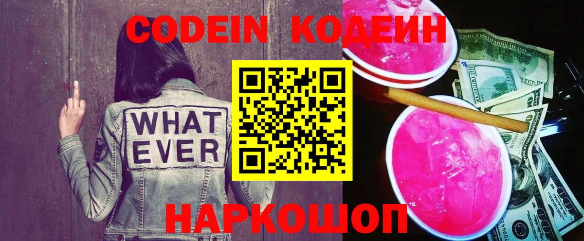 Кодеиновый сироп Lean Purple Drank Можайск