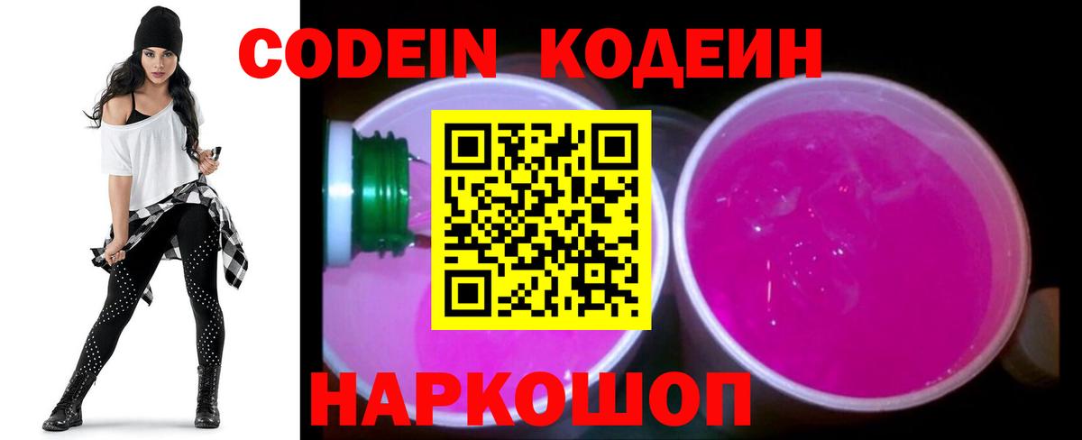 Кодеиновый сироп Lean напиток Lean (лин)  Вход с VPN  Можайск  Codein Purple Drank 